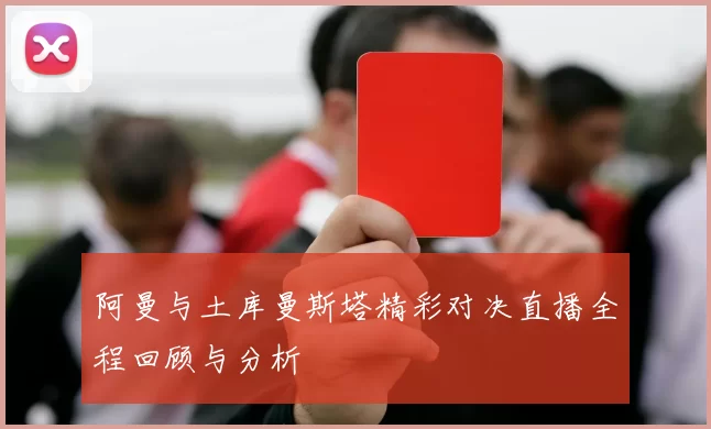 阿曼与土库曼斯塔精彩对决直播全程回顾与分析