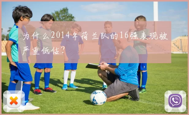 为什么2014年荷兰队的16强表现被严重低估？