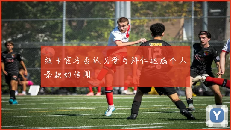 纽卡官方否认戈登与拜仁达成个人条款的传闻