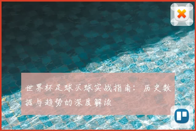 世界杯足球买球实战指南:历史数据与趋势的深度解读