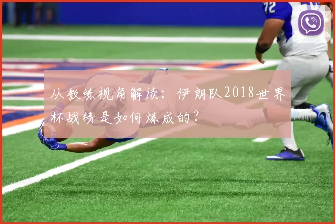 从教练视角解读：伊朗队2018世界杯战绩是如何炼成的？