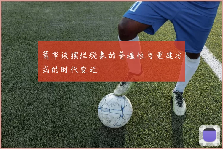 萧华谈摆烂现象的普遍性与重建方式的时代变迁