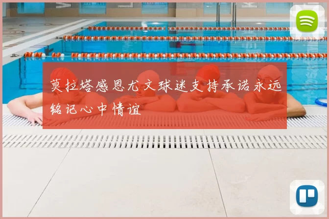 莫拉塔感恩尤文球迷支持承诺永远铭记心中情谊