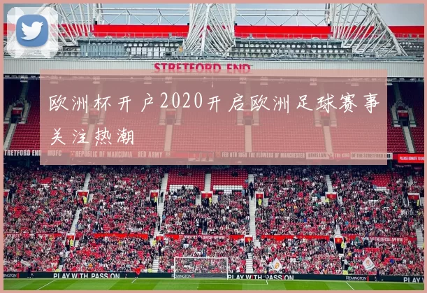 欧洲杯开户2020开启欧洲足球赛事关注热潮