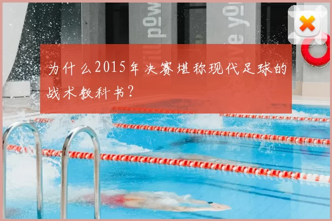 为什么2015年决赛堪称现代足球的战术教科书?