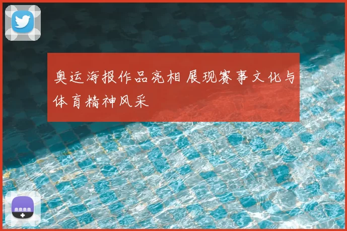 奥运海报作品亮相 展现赛事文化与体育精神风采