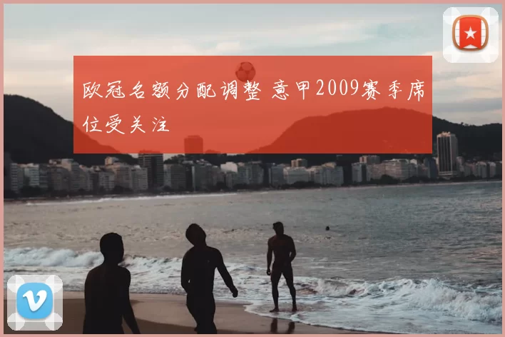 欧冠名额分配调整 意甲2009赛季席位受关注