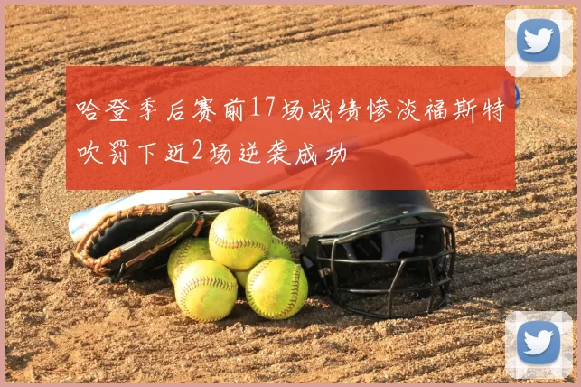 哈登季后赛前17场战绩惨淡福斯特吹罚下近2场逆袭成功