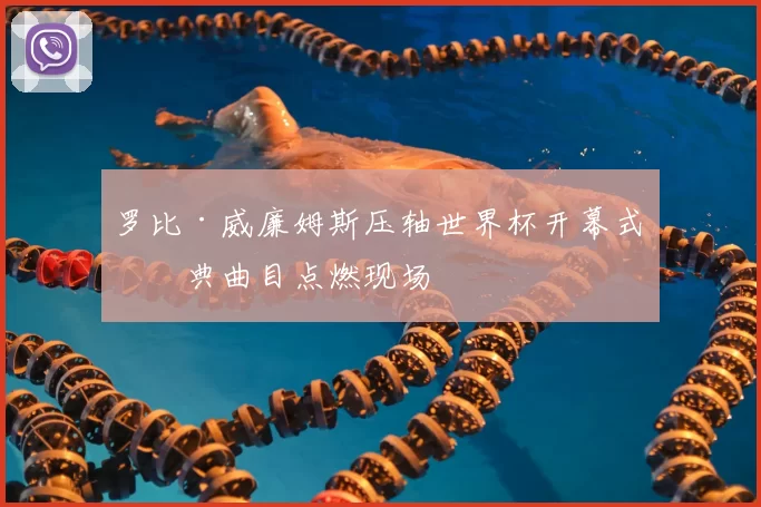 罗比·威廉姆斯压轴世界杯开幕式经典曲目点燃现场