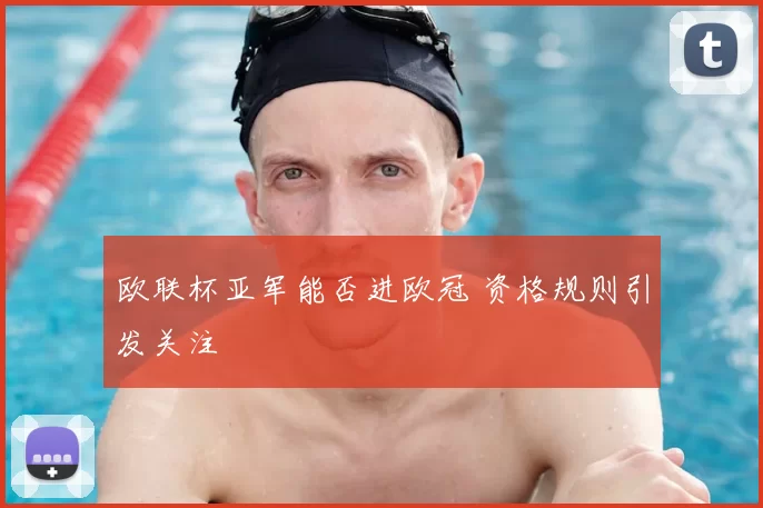 欧联杯亚军能否进欧冠 资格规则引发关注