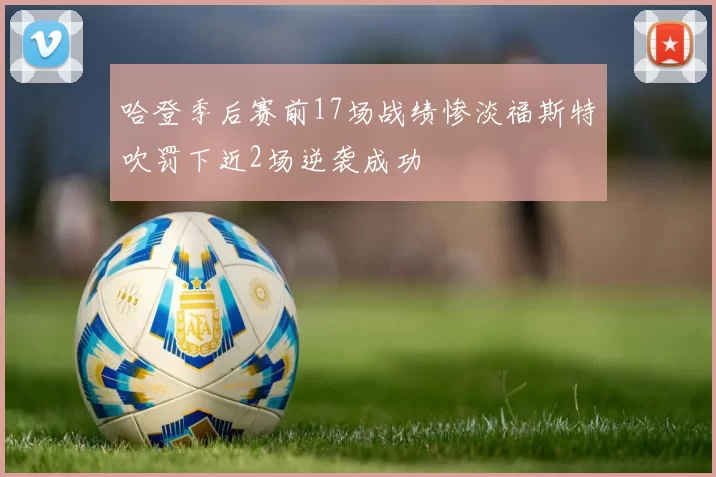 哈登季后赛前17场战绩惨淡福斯特吹罚下近2场逆袭成功