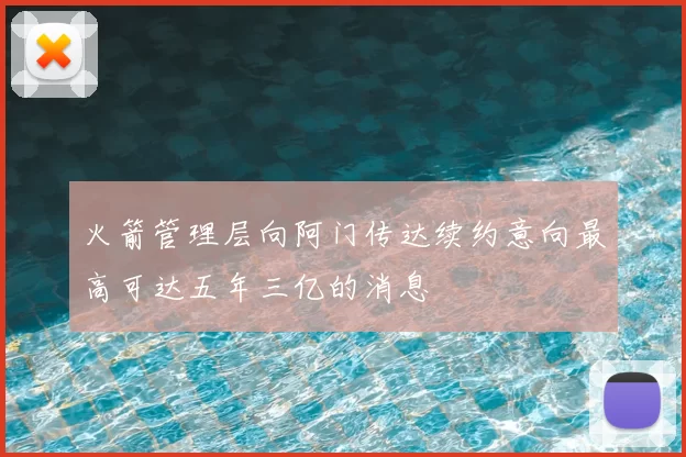 火箭管理层向阿门传达续约意向最高可达五年三亿的消息