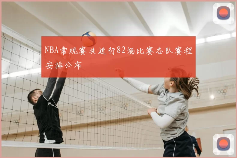NBA常规赛共进行82场比赛各队赛程安排公布