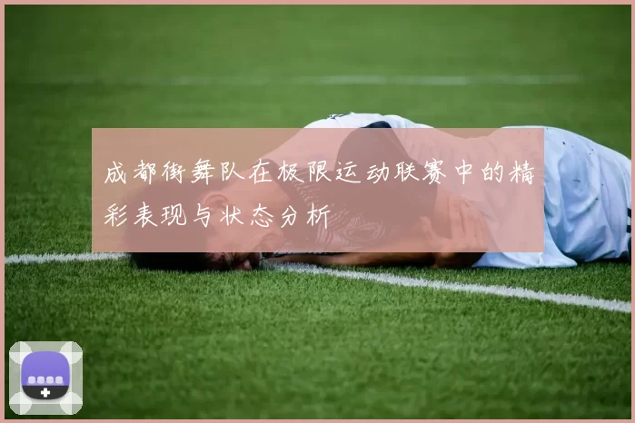 成都街舞队在极限运动联赛中的精彩表现与状态分析