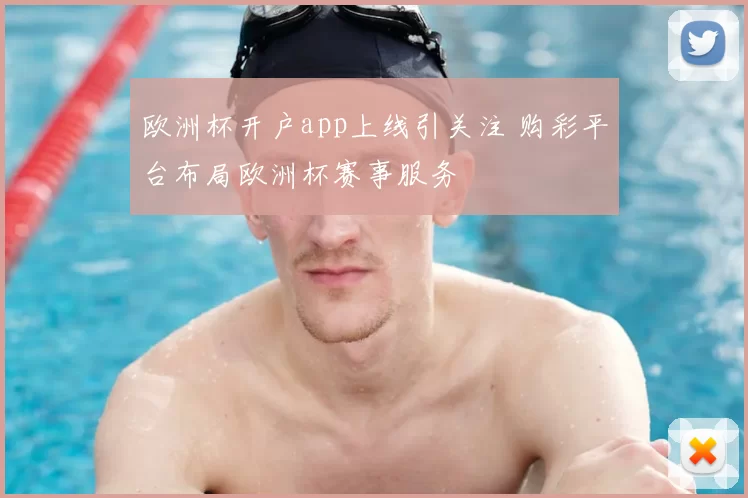 欧洲杯开户app上线引关注 购彩平台布局欧洲杯赛事服务