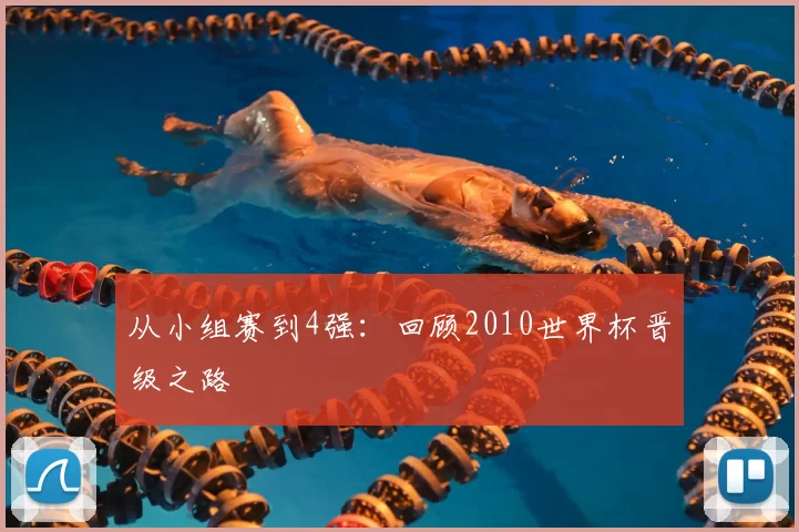 从小组赛到4强:回顾2010世界杯晋级之路