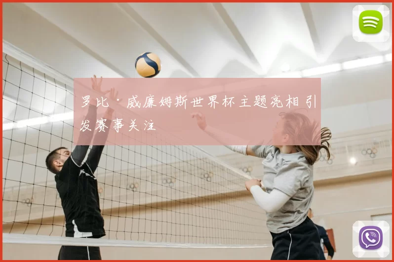 罗比·威廉姆斯世界杯主题亮相 引发赛事关注