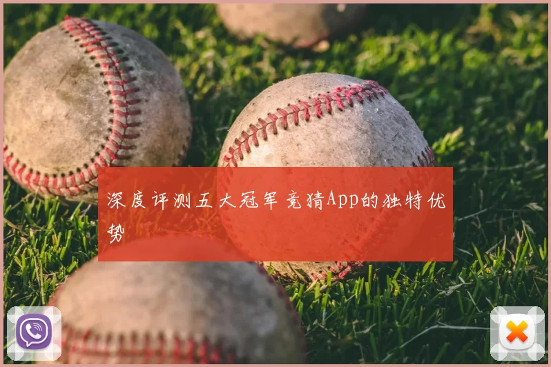 深度评测五大冠军竞猜App的独特优势
