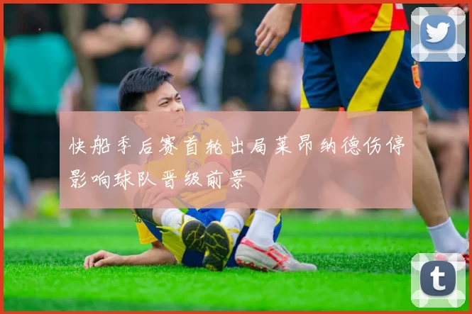 快船季后赛首轮出局莱昂纳德伤停影响球队晋级前景