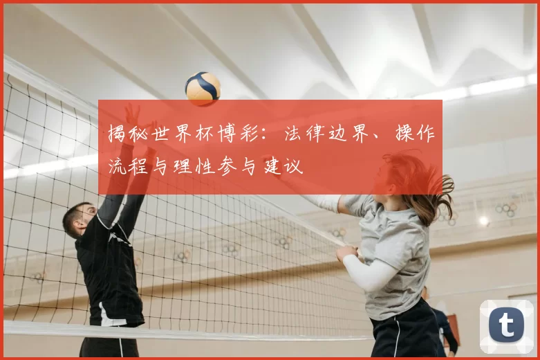 揭秘世界杯博彩：法律边界、操作流程与理性参与建议