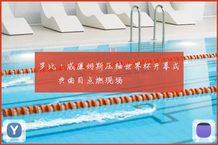 罗比·威廉姆斯压轴世界杯开幕式经典曲目点燃现场