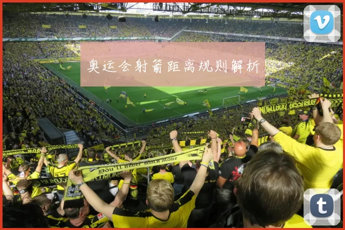 奥运会射箭距离规则解析