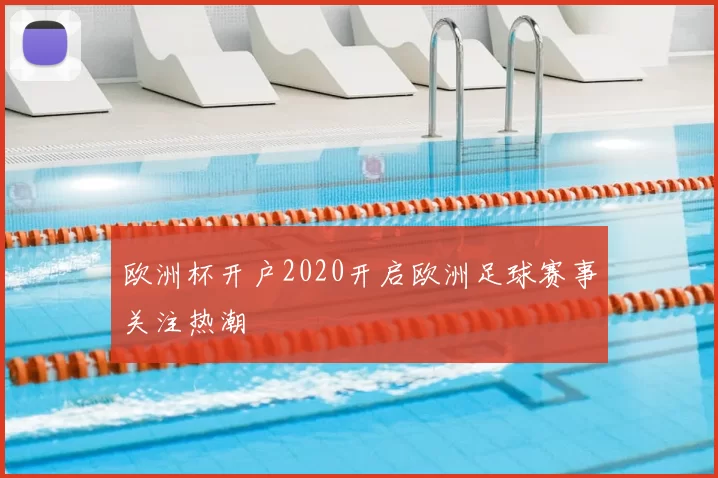 欧洲杯开户2020开启欧洲足球赛事关注热潮