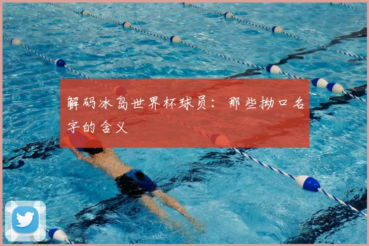 解码冰岛世界杯球员:那些拗口名字的含义