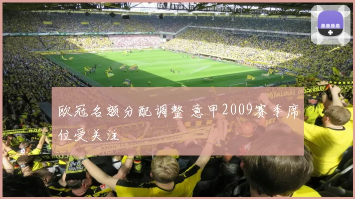 欧冠名额分配调整 意甲2009赛季席位受关注