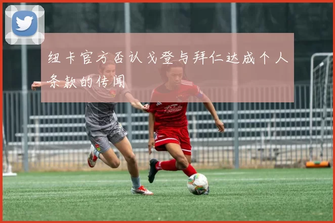 纽卡官方否认戈登与拜仁达成个人条款的传闻