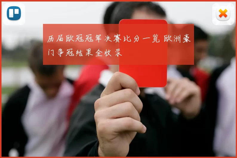 历届欧冠冠军决赛比分一览 欧洲豪门争冠结果全收录