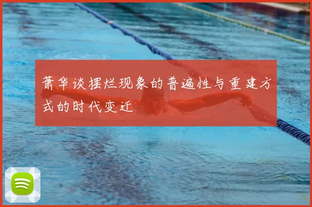 萧华谈摆烂现象的普遍性与重建方式的时代变迁