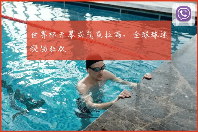 世界杯开幕式气氛拉满，全球球迷现场狂欢