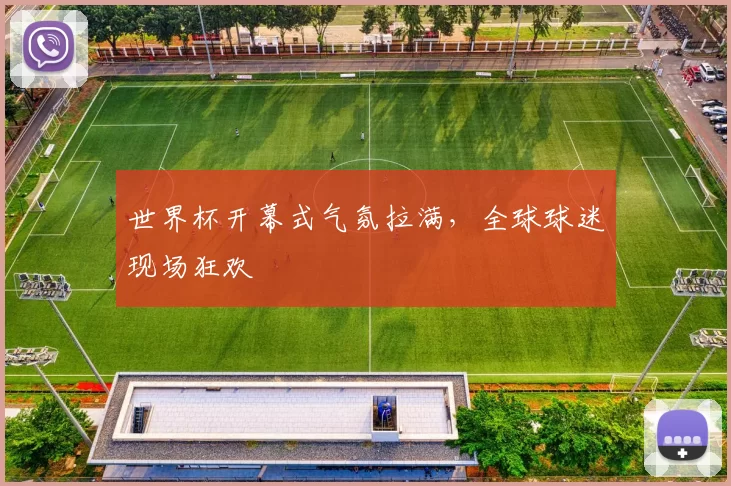 世界杯开幕式气氛拉满，全球球迷现场狂欢