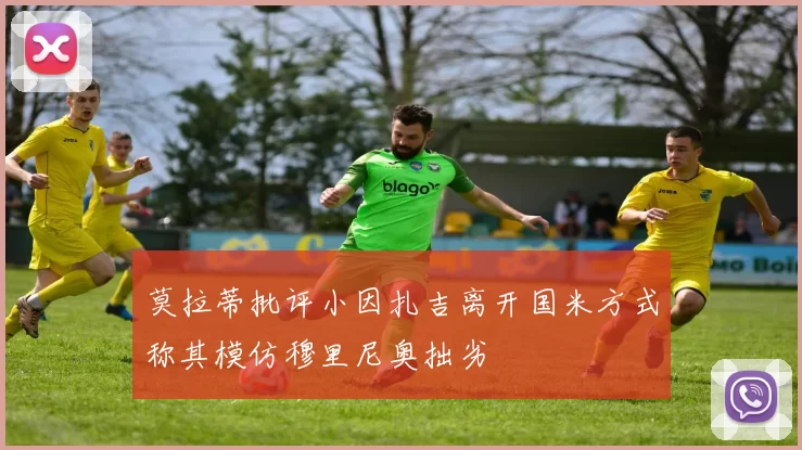 莫拉蒂批评小因扎吉离开国米方式称其模仿穆里尼奥拙劣