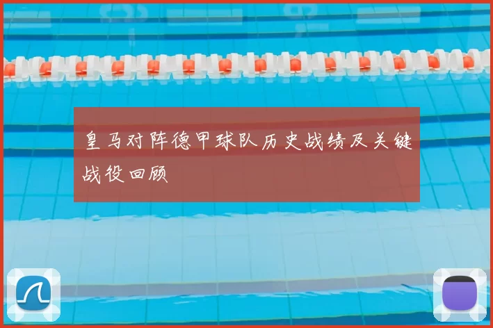 皇马对阵德甲球队历史战绩及关键战役回顾