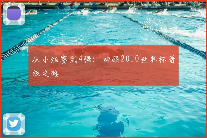从小组赛到4强：回顾2010世界杯晋级之路