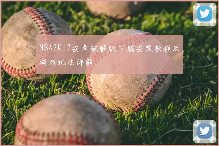 NBA2K17安卓破解版下载安装教程及游戏玩法详解