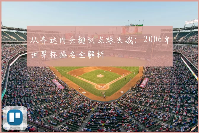 从齐达内头槌到点球决战：2006年世界杯排名全解析