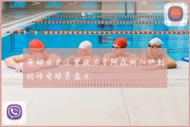 英超历史上曾效力于阿森纳和热刺的传奇球员盘点