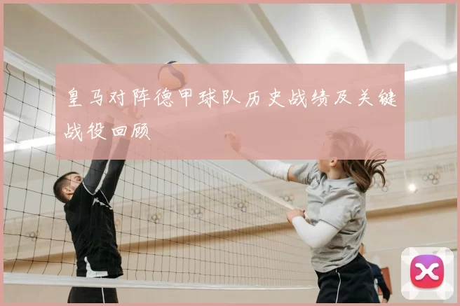 皇马对阵德甲球队历史战绩及关键战役回顾