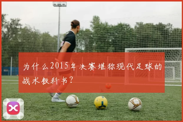 为什么2015年决赛堪称现代足球的战术教科书？